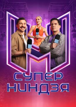 Суперниндзя